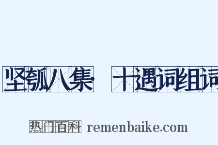 坚瓠八集·十遇词组词是什么意思的图片